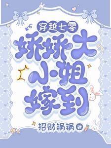 娇气富家女下乡，被糙汉宠上天了