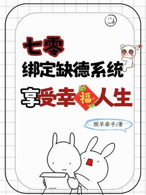 七零绑定缺德系统，享受幸福人生