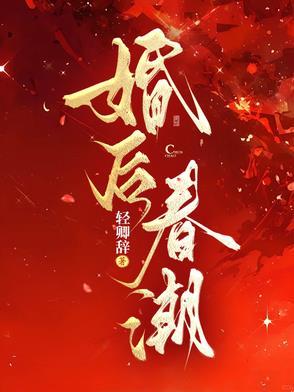 婚后春潮