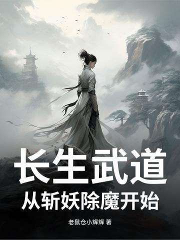 长生武道:从斩妖除魔开始