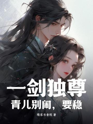 一剑独尊:青儿别闹,要稳!