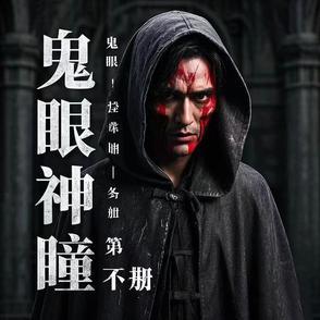 鬼眼神瞳第一部