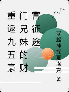 重返九五豪门兄妹的财富征途