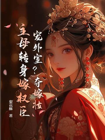 你养外室?我改嫁权臣生崽崽