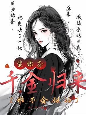千金归来:装绿茶,谁不会似的