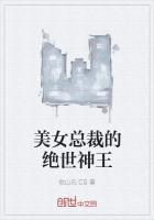 美女总裁的绝世神王