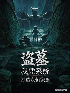 盗墓:仙墓养出永恒族