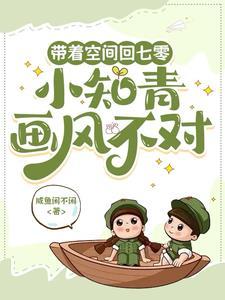 带着空间回七零,小知青画风不对
