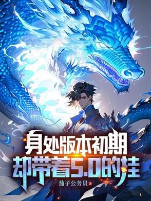 身处版本初期,却带着5,0的挂