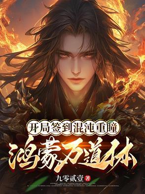 开局签到混沌重瞳,鸿蒙万道体