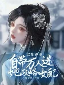 综影视漫:攻略女配她自带招桃花