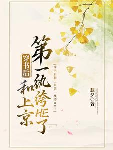 穿书后和上京第一纨绔HE了