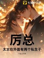 厉总,太太在外面有两个私生子