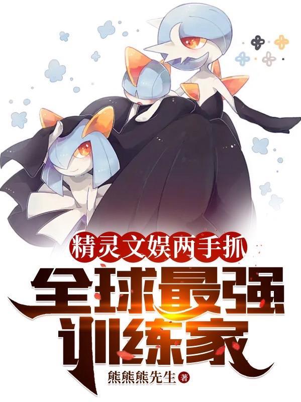 精灵文娱两手抓,全球最强训练家