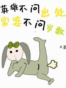 英雄不问出处,富婆不问岁数