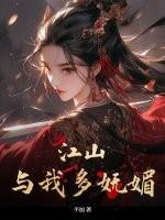 江山与我多妩媚