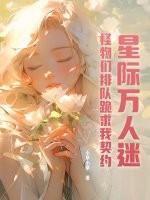 星际万人迷，怪物们排队跪求我契约