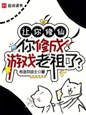 让你修仙,你修成游戏老祖了?