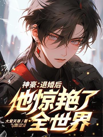 神豪:退婚后,他惊艳了全世界