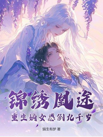 锦绣凰途:重生嫡女惑倒九千岁