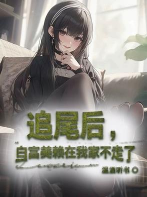 追尾后,白富美赖在我家不走了