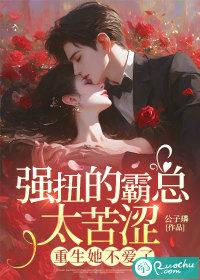 强扭的霸总太苦涩,重生她不爱了