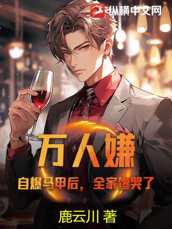 万人嫌?自爆马甲后,全家馋哭了