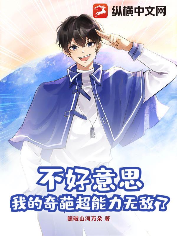 不好意思,我的奇葩超能力无敌了