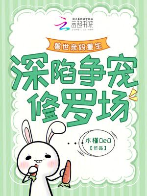 兽世亲妈重生,深陷争宠修罗场