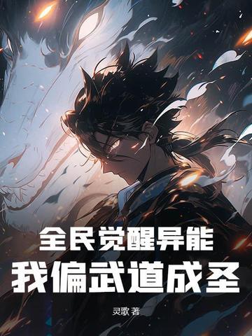 全民觉醒异能,我偏武道成圣!