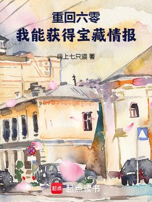 重回六零,我能获得宝藏情报