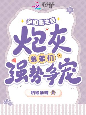 亲姐重生后,炮灰弟弟们强势争宠