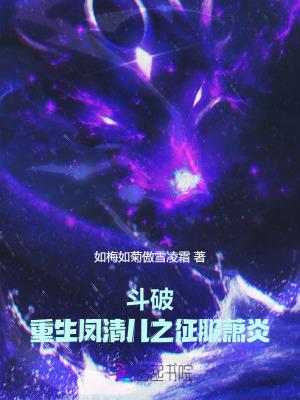 斗破:重生凤清儿之征服萧炎