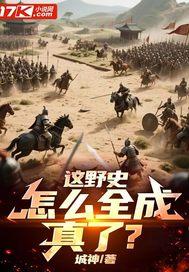 这野史,怎么全成真了?
