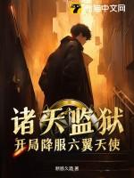 诸天监狱,开局降服六翼天使