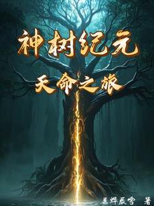 神树纪元：天命之旅