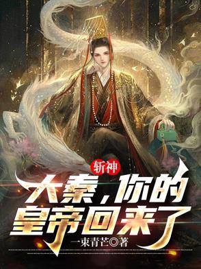 斩神:大秦,你的皇帝回来了