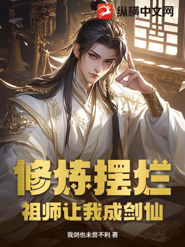 修炼摆烂，祖师让我成剑仙！