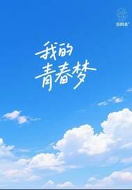 我的青春梦