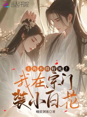 主角不得好死？我在宗门装小白花