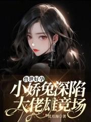 兽世好孕:小娇兔深陷大佬雄竞场