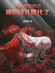 被师尊拒绝后,病娇徒儿黑化了