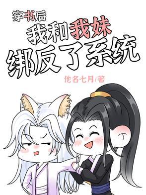 穿书后,我和我妹绑反了系统