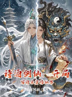 诗酒剑仙:开局写诗杀穿修仙界