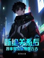 断绝关系后，我率领虫族统御万古！