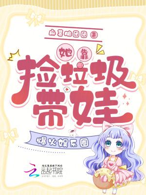 她靠捡垃圾带娃，爆火娱乐圈