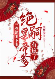 三岁奶团下山:绝嗣皇帝爹有崽了