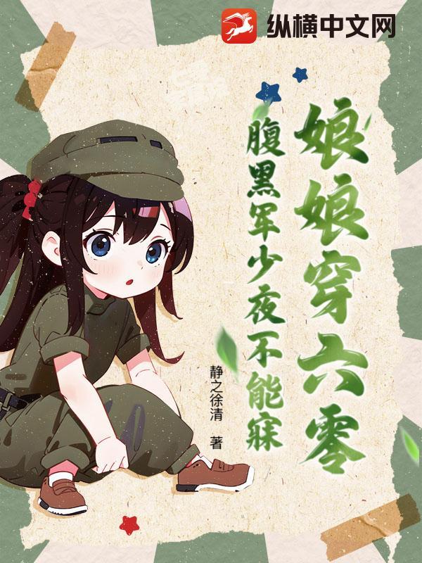 娘娘穿六零,腹黑军少夜不能寐