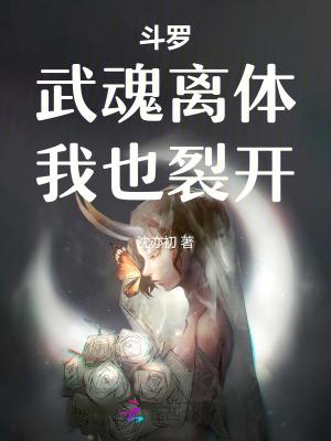 斗罗：武魂离体，我也裂开