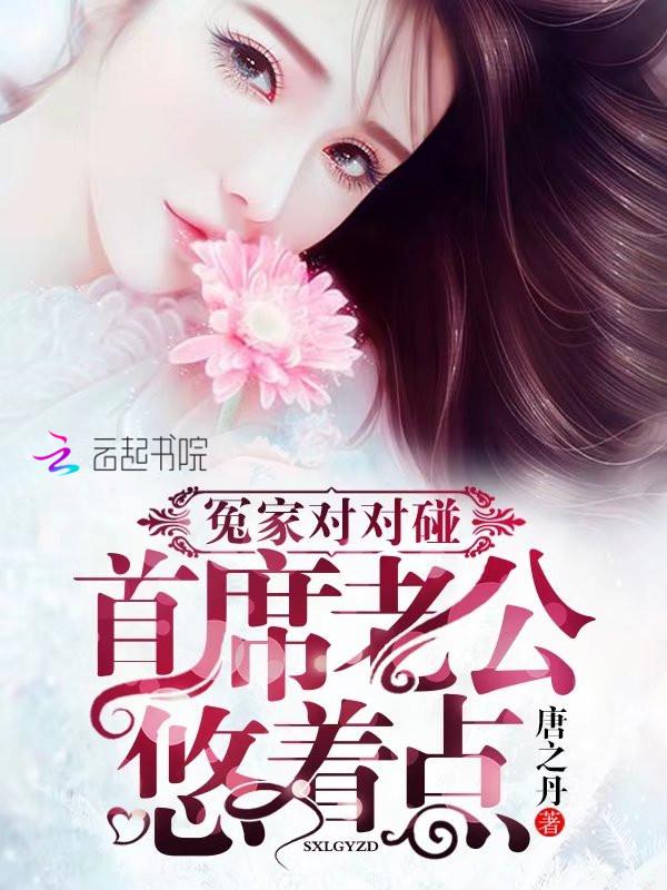 冤家对对碰:首席老公,悠着点